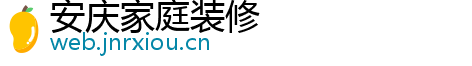 安庆家庭装修